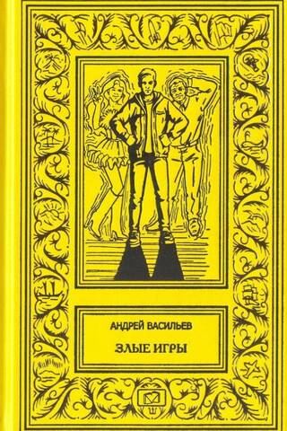 Злые игры