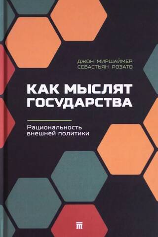Как мыслят государства. Рациональность внешней политики