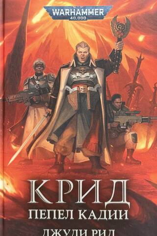 Крид. Пепел Кадии