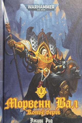 Морвенн Вал. Копье Веры