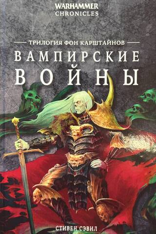 Вампирские войны