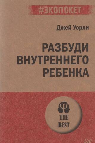 Разбуди Внутреннего Ребенка