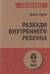 Разбуди Внутреннего Ребенка