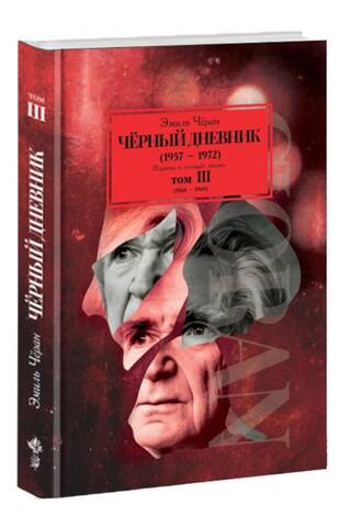 Черный дневник (1957–1972). Издание в четырех томах. Том III (1968–1969)