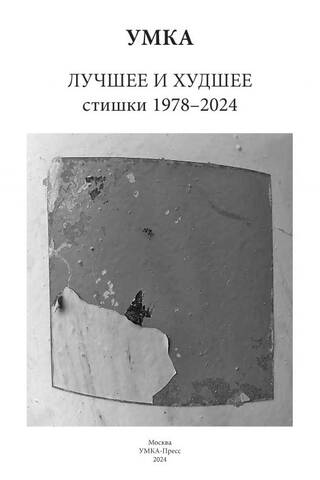 Лучшее и худшее. Стишки 1978 - 2024