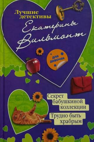 Секрет бабушкиной коллекции. Трудно быть храбрым