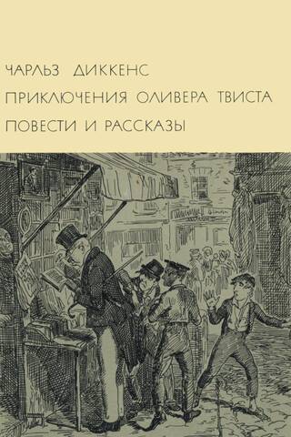 Приключения Оливера Твиста. Повести и рассказы
