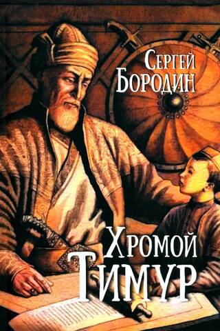 Хромой Тимур