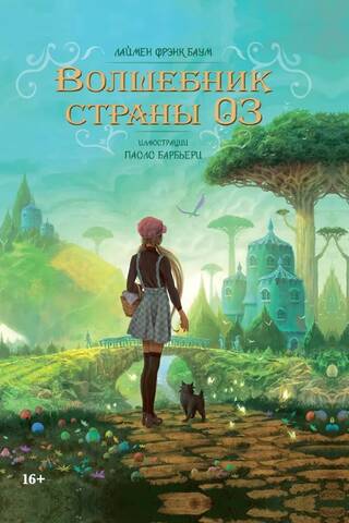 Волшебник страны Оз