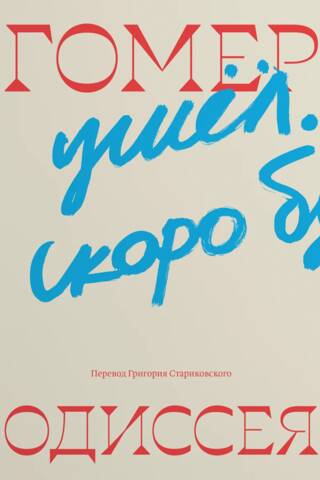 Одиссея