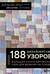 188 дизайнерских узоров. Большая книга авторских схем для вязания на спицах