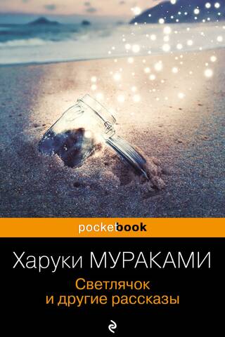 Светлячок и другие рассказы