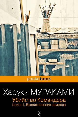 Убийство Командора. Книга 1. Возникновение замысла