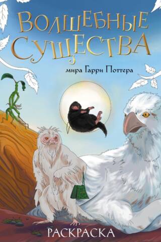 Волшебные существа мира Гарри Поттера. Раскраска