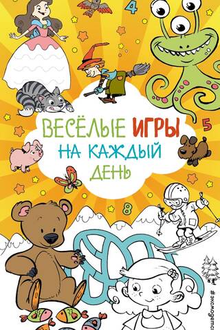 Веселые игры на каждый день