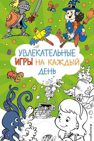 Увлекательные игры на каждый день