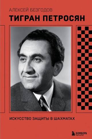 Tigran Petrosian: The Art of Defense in Chess