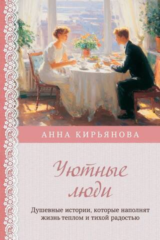 Уютные люди. Душевные истории, которые наполнят жизнь теплом и тихой радостью