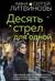 Десять стрел для одной