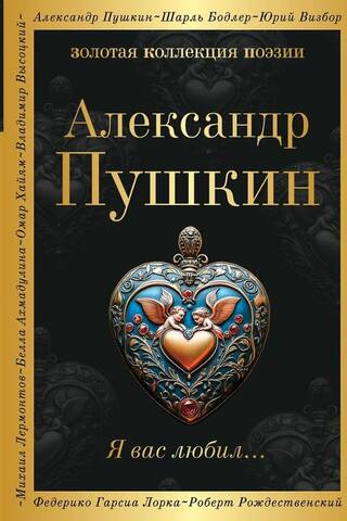 Я вас любил...