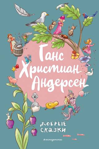 Ганс Христиан Андерсен. Добрые сказки