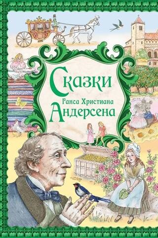 Сказки Ганса Христиана Андерсена