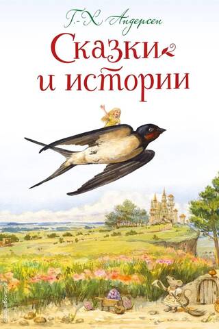 Сказки и истории