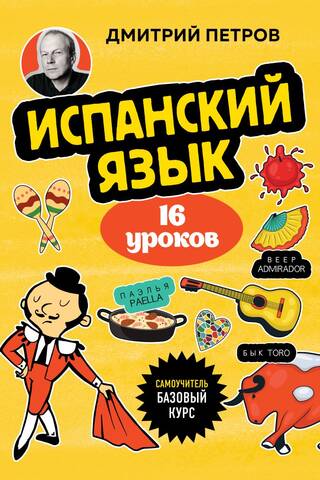 Испанский язык, 16 уроков. Базовый курс