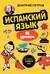 Испанский язык, 16 уроков. Базовый курс