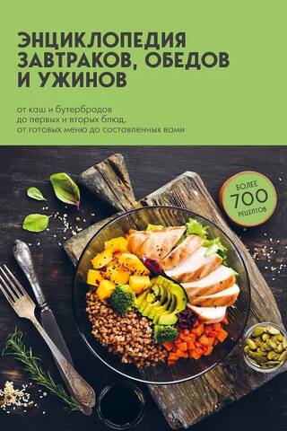 Энциклопедия завтраков, обедов и ужинов