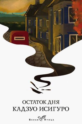 Остаток дня