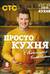 ПроСТО кухня с Александром Бельковичем. Восьмой сезон