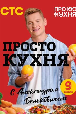 ПроСТО кухня с Александром Бельковичем. Девятый сезон