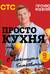 ПроСТО кухня с Александром Бельковичем. Девятый сезон