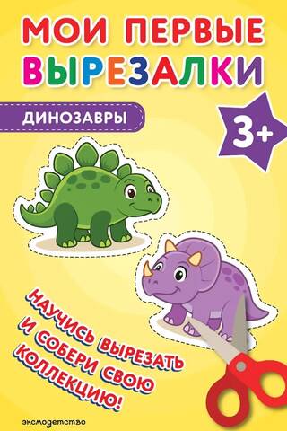 Мои первые вырезалки. Динозавры 3+