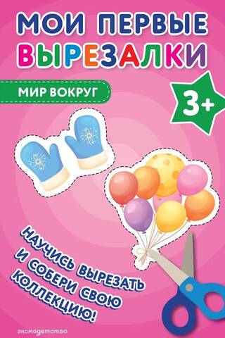 Мои первые вырезалки. Мир вокруг 3+