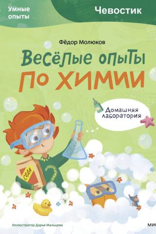 Веселые опыты по химии. Умные опыты