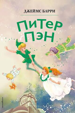 Питер Пэн