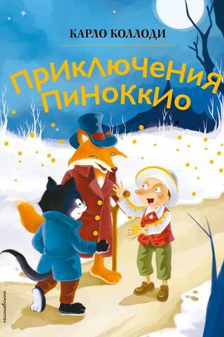 Приключения Пиноккио