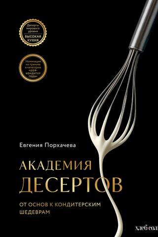 Академия десертов. От основ к кондитерским шедеврам