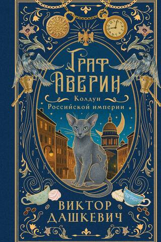 Count Averin. Sorcerer of the Russian Empire