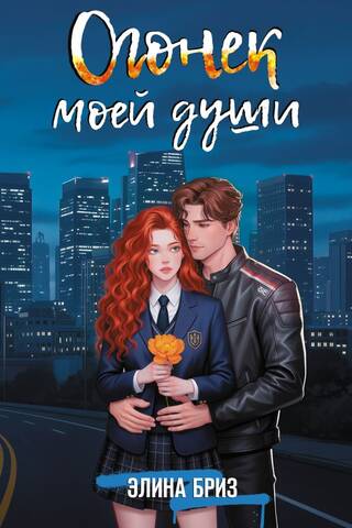 Огонек моей души