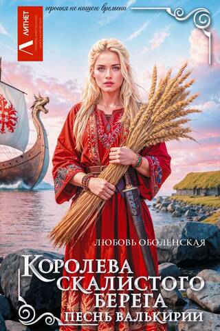 Королева скалистого берега. Песнь валькирии