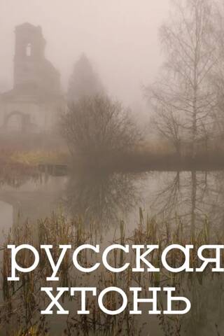Русская хтонь