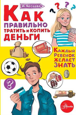 Как правильно тратить и копить деньги
