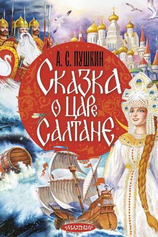 Сказка о царе Салтане