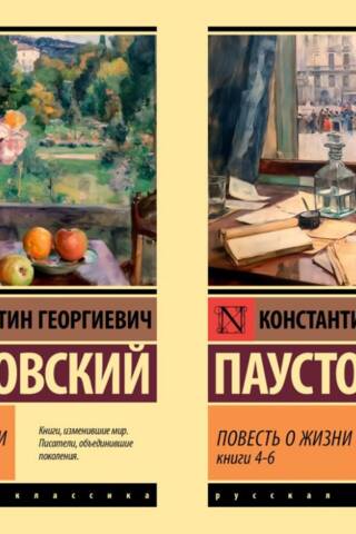 Повесть о жизни. В 2 томах