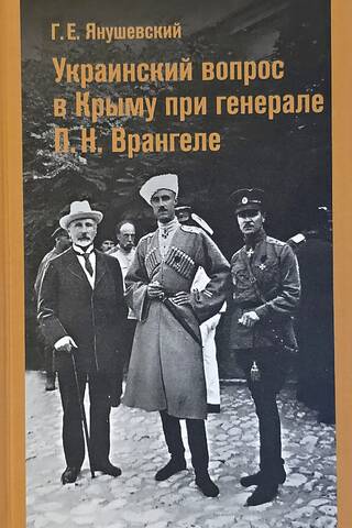 Украинский вопрос в Крыму при генерале П.Н. Врангеле