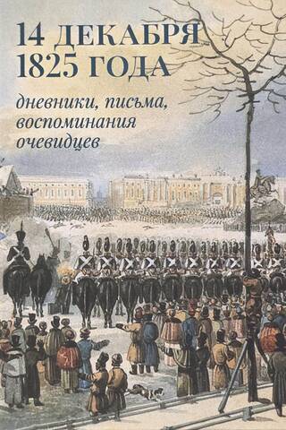 14 декабря 1825 года: дневники, письма, воспоминания очевидцев
