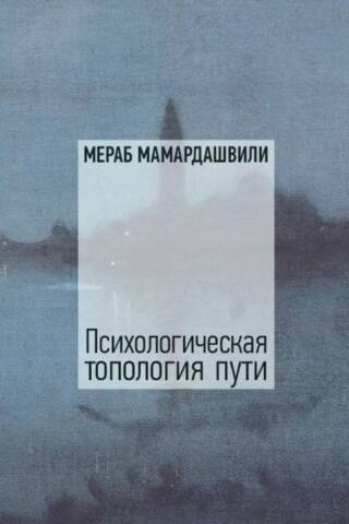Психологическая топология пути